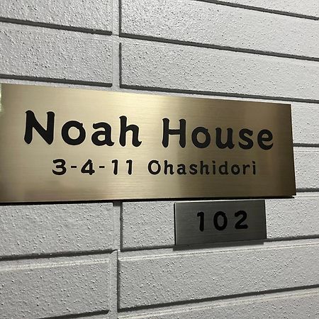 Noah House 102貸切 Apartment Shingu Exterior photo